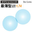【オプションレンズ】イトーレンズ 最薄型 屈折率1.74 非球面 レンズ （2枚1組） Ito Lens 単焦点 メガネレンズ 眼鏡 op-ito