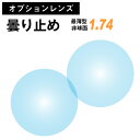 【オプションレンズ】くもり止め 防曇 レンズ 最薄型非球面 屈折率1.74 （2枚1組）