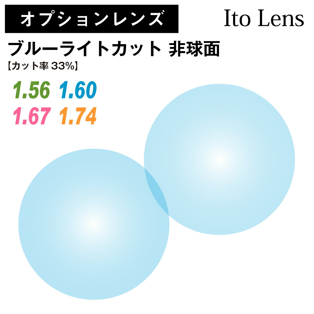 【度付き通常カーブ】スペシャルハイグレード超々薄型レンズ1．74屈折-両面非球面タイプ-（UV400カット）