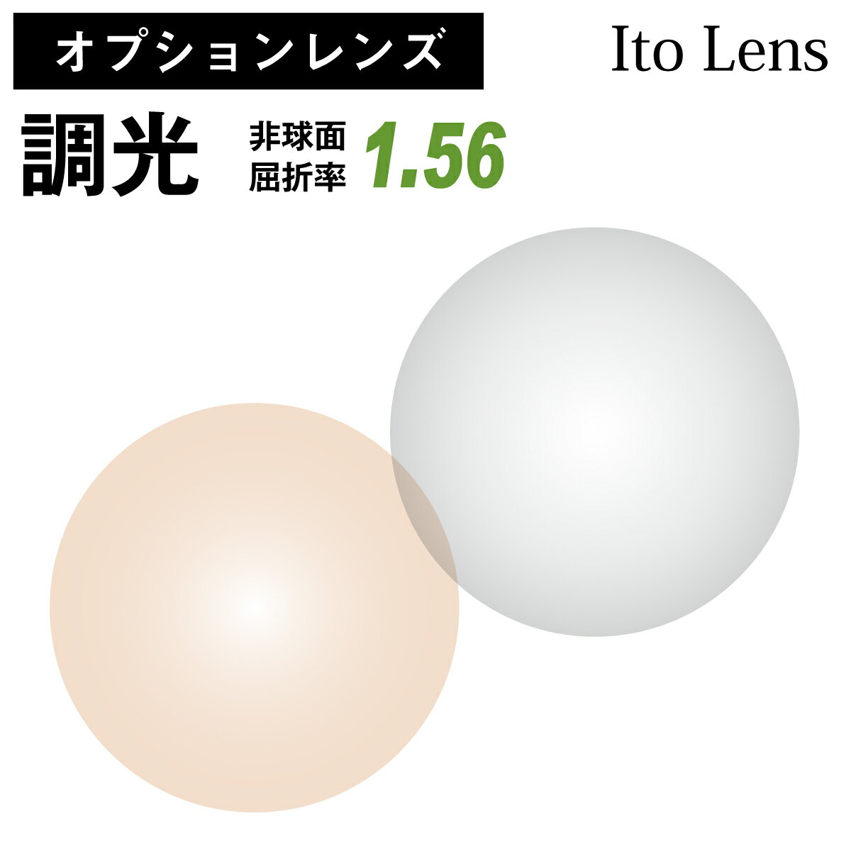 度なし・調光レンズ（グレー） 紫外線で色づくレンズ SAビジョン 非球面 SA1.55AS UV PhotoClear