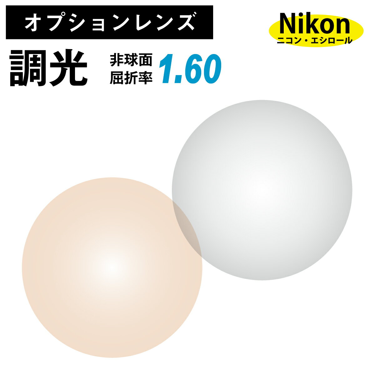 【オプションレンズ】ニコン・エシロール 調光レンズ 屈折率1.60 薄型 非球面 レンズ （2枚1組）グレー ブラウン カラーレンズ Nikon Essilor メガネレンズ 眼鏡 op-ne 1