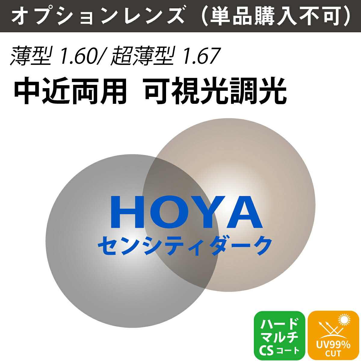 【オプションレンズ】HOYA ホヤ 中近両用 可視光調光 ジェネラックスHG SENSITYDARK センシティダーク 内面累進 内面設計 レンズ 薄型 超薄型 屈折率 1.60 1.67 （2枚1組） カラーレンズ 色付き メガネ 眼鏡 境目なし 累進レンズ UVカット 紫外線カット op-hoya