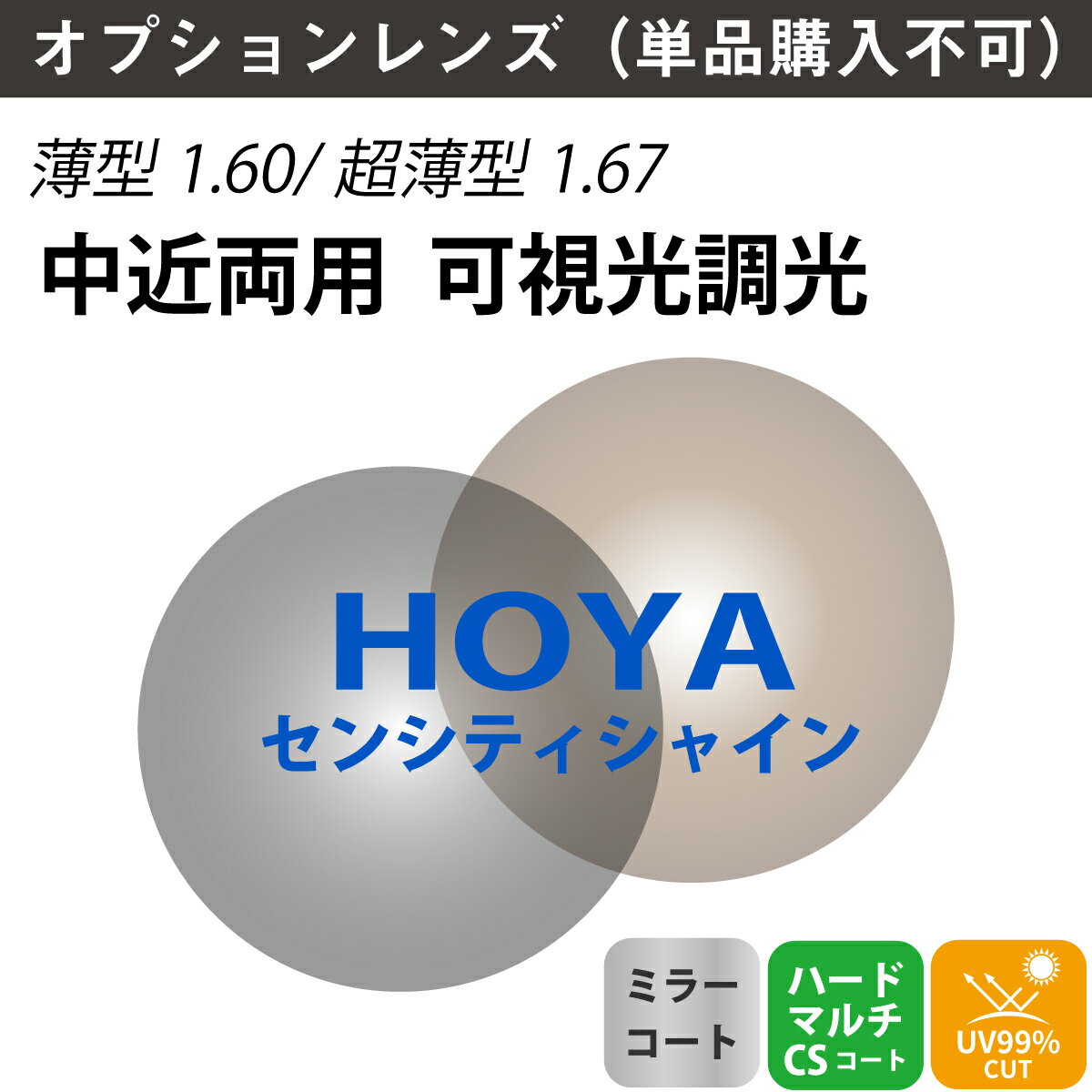【オプションレンズ】HOYA ホヤ 中近両用 可視光調光 ミラーコート ジェネラックスHG SENSITYSHINE センシティシャイン 内面累進 内面設計 レンズ 薄型 超薄型 屈折率 1.60 1.67 （2枚1組） カラーレンズ 色付き メガネ 眼鏡 境目なし 累進レンズ UVカット 紫外線カット