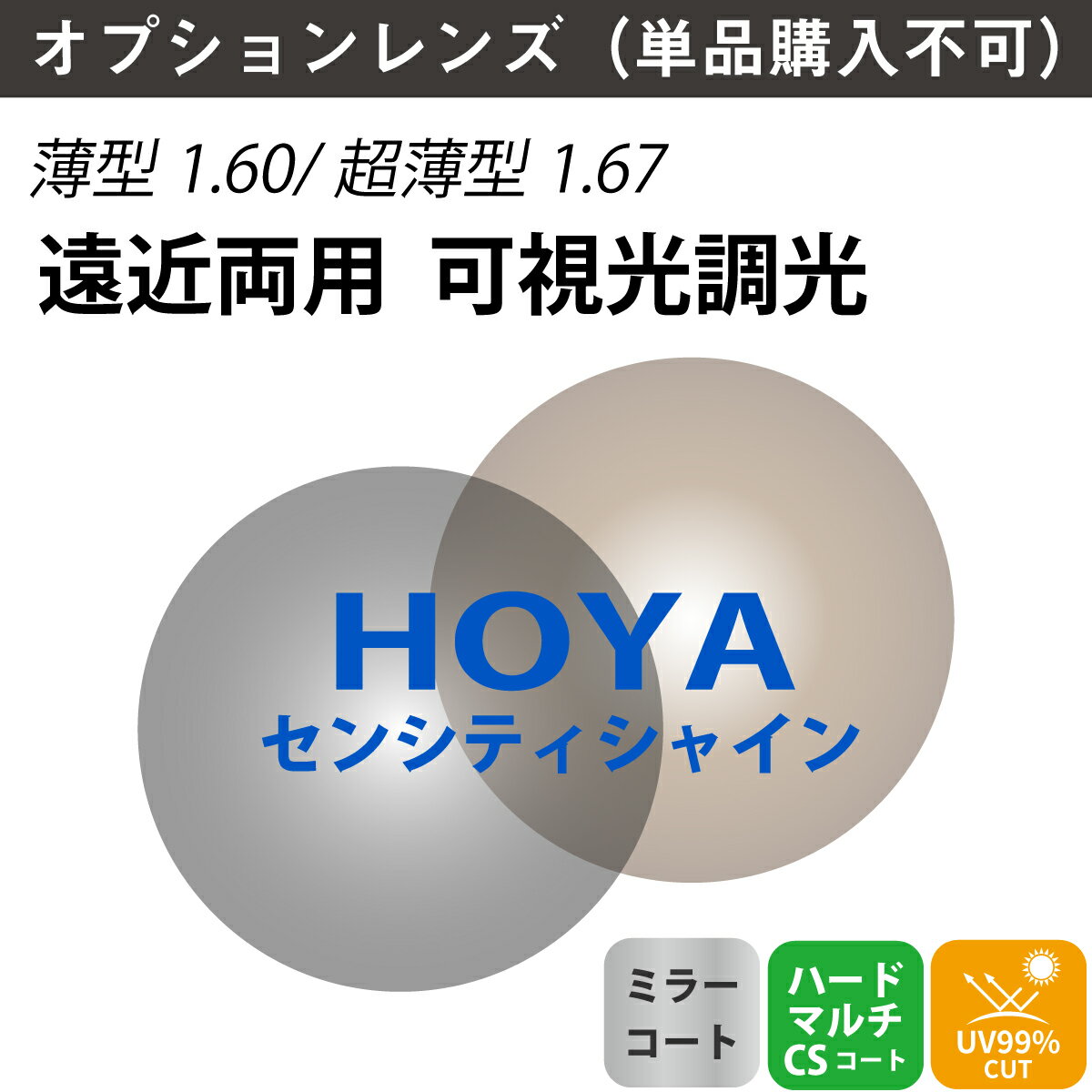 【オプションレンズ】HOYA ホヤ 遠近両用 可視光調光 ミラーコート ジェネラックスHG SENSITYSHINE センシティシャイン 内面累進 内面設計 レンズ 薄型 超薄型 屈折率 1.60 1.67 （2枚1組） カラーレンズ 色付き メガネ 眼鏡 境目なし 累進レンズ UVカット 紫外線カット