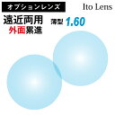 【オプションレンズ】イトーレンズ 遠近両用 外面累進 レンズ 薄型 屈折率 1.60 日本製 （2枚1組） Ito Lens メガネ 眼鏡 境目なし UVカット 紫外線カット op-ito