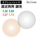 【オプションレンズ】イトーレンズ 遠近両用 調光 内面累進 内面設計 グレー ブラウン レンズ 薄型 超薄型 最薄型 屈折率 1.56 1.60 1.67 1.74 日本製 （2枚1組） Ito Lens メガネ 眼鏡 累進レンズ 境目なし UVカット 紫外線カット カラーレンズ op-ito