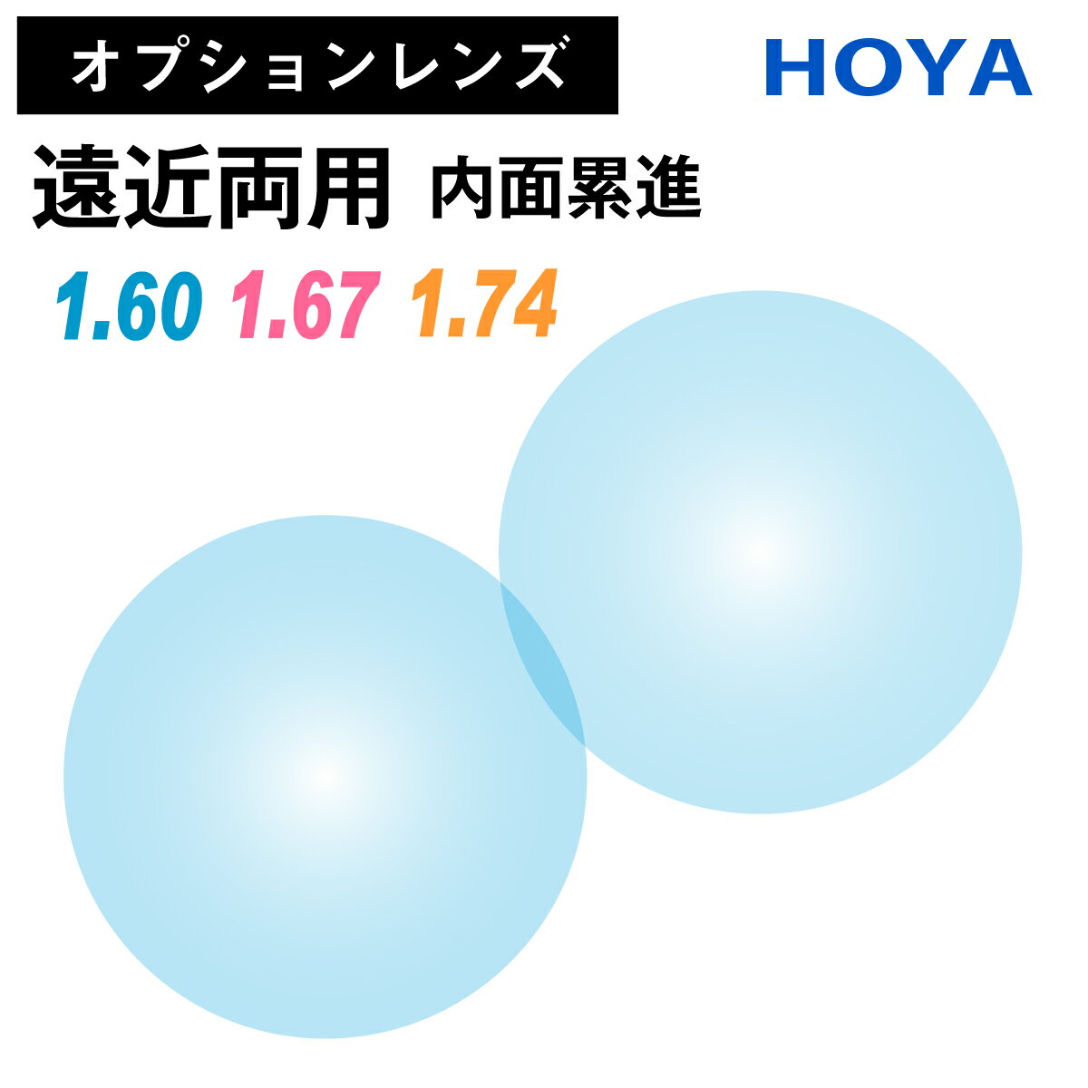 ※こちらの商品は、オプションレンズのため、単品販売を行っておりません。 ※必ず標準レンズ付きの商品と合わせてご購入ください。 遠方〜手元の領域を1つのメガネでカバーできる境目のないレンズです。 累進レンズ特有の「ゆれ」「歪み」を最大限に抑えた内面設計は、累進レンズを使ったことがない方にも慣れやすくなっています。 軽いキズを防ぐハードコート、レンズ表面の反射を防いで視界を明るくさせる（反射防止）マルチコート、水や油をはじいて汚れを付きにくくする（撥水）CSコート、UVプロテクト標準装備。 ■HOYA ■遠近両用 累進レンズ／内面設計 ■屈折率1.60 1.67 ■ハードコート／マルチコート／CSコート ■UV99%カット 【注意事項】 ・見え方に慣れないうちは、ゆれや歪みを感じることがあります。 ・PD値やフレームの形状、種類によって、レンズの厚みは異なります。 ・既製メガネや既製老眼鏡にはご利用いただけません。 ・在庫状況や度数によって、納期が前後する場合がございます。 ・お客様の度数に合わせてレンズを発注、加工しているため、ご注文後のキャンセルや変更は承ることができません。商品について 遠方〜手元の領域を1つのメガネでカバーできる境目のないレンズです。 累進レンズ特有の「ゆれ」「歪み」を最大限に抑えた内面設計は、累進レンズを使ったことがない方にも慣れやすくなっています。 軽いキズを防ぐハードコート、レンズ表面の反射を防いで視界を明るくさせる（反射防止）マルチコート、水や油をはじいて汚れを付きにくくする（撥水）CSコート、UVプロテクト標準装備。 メーカー HOYA 屈折率 1.60 1.67 設計 内面累進 コーティング ハードコート／マルチコート／CSコート UVカット率 99% 注意事項 ・見え方に慣れないうちは、ゆれや歪みを感じることがあります。 ・PD値やフレームの形状、種類によって、レンズの厚みは異なります。 ・既製メガネや既製老眼鏡にはご利用いただけません。 ・在庫状況や度数によって、納期が前後する場合がございます。 ・お客様の度数に合わせてレンズを発注、加工しているため、ご注文後のキャンセルや変更は承ることができません。