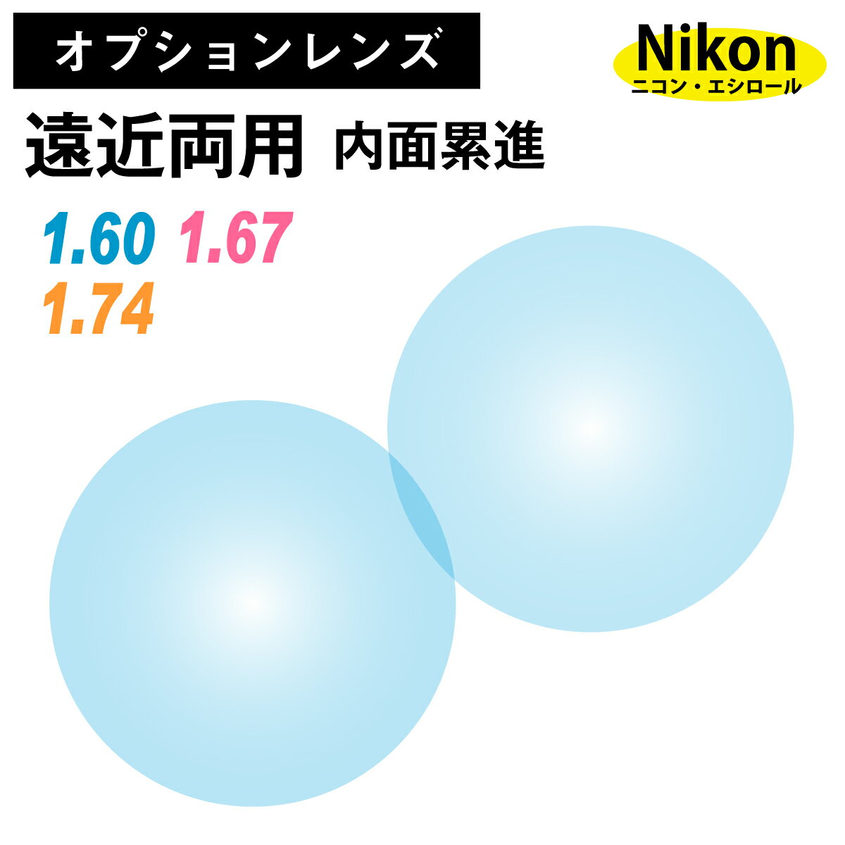 【オプションレンズ】ニコン・エシロール 遠近両用 内面累進 内面設計 レンズ 薄型 超薄型 最薄型 屈折率 1.60 1.67 1.74 （2枚組） Nikon Essilor メガネ 眼鏡 累進レンズ 境目なし UVカット 紫外線カット ネオス op-ne