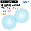 【オプションレンズ】HOYA ホヤ 遠近両用 ジェネラックス ブルーライトカットコート 内面累進 内面設計 レンズ 薄型 超薄型 屈折率 1.60 1.67 1.74 (2枚1組) メガネ 眼鏡 境目なし 累進レンズ 青色光カット UVカット 紫外線カット op-hoya(4)