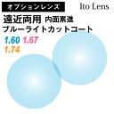 【オプションレンズ】イトーレンズ 遠近両用 ブルーライトカット キズ防止コート 内面累進 内面設計 レンズ 薄型 超薄型 最薄型 屈折率 1.60 1.67 1.74 日本製 （2枚1組） Ito Lens メガネ 眼鏡 傷防止 青色光カット 累進レンズ 境目なし UVカット 紫外線カット op-ito