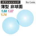 【オプションレンズ】イトーレンズ 薄型 超薄型 最薄型 屈折率 1.60 1.67 1.74 非球面 レンズ UVカット 紫外線カット （2枚1組） Ito Lens 単焦点 メガネレンズ 眼鏡 op-ito