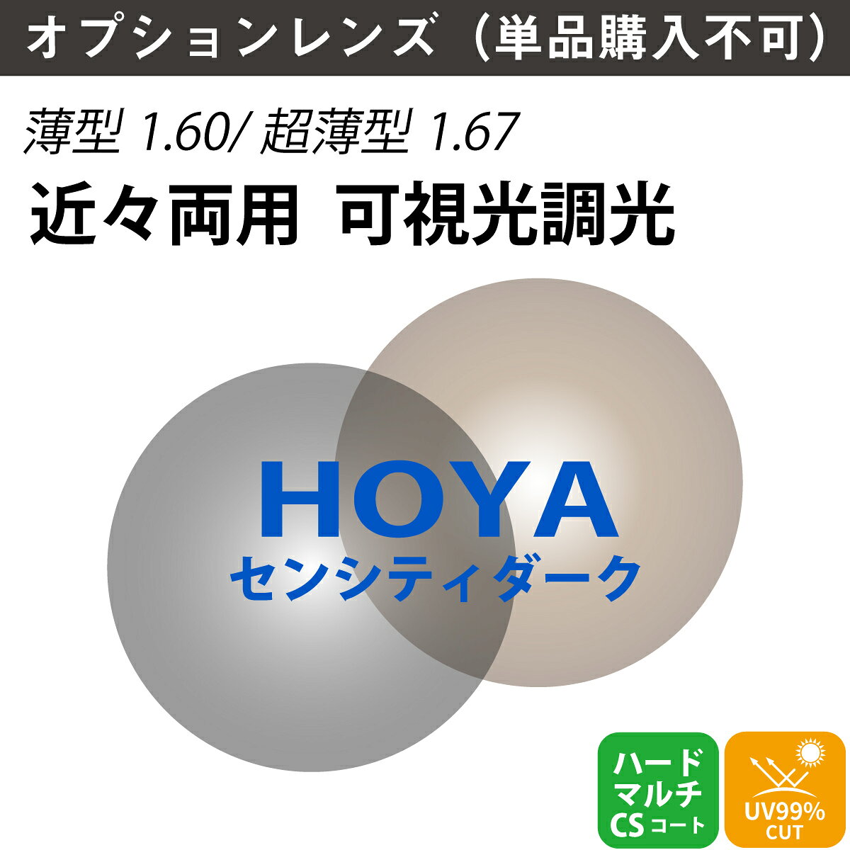 【オプションレンズ】HOYA ホヤ 近々両用 可視光調光 ジェネラックスHG SENSITYDARK センシティダーク 内面累進 内面設計 レンズ 薄型 超薄型 屈折率 1.60 1.67 （2枚1組） カラーレンズ 色付き メガネ 眼鏡 境目なし 累進レンズ UVカット 紫外線カット
