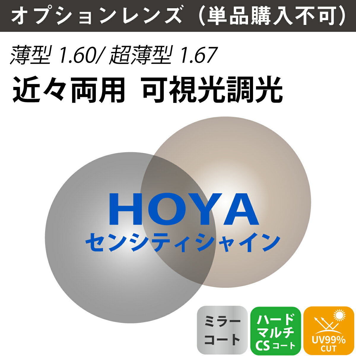 【オプションレンズ】HOYA ホヤ 近々両用 可視光調光 ミラーコート ジェネラックスHG SENSITYSHINE センシティシャイン 内面累進 内面設計 レンズ 薄型 超薄型 屈折率 1.60 1.67 （2枚1組） カラーレンズ 色付き メガネ 眼鏡 境目なし 累進レンズ UVカット 紫外線カット