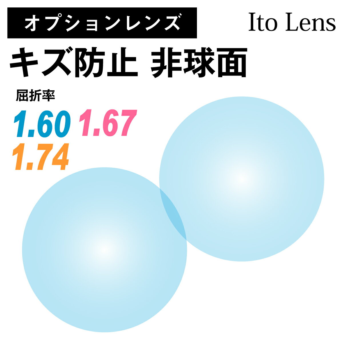 【オプションレンズ】イトーレンズ キズ防止 レンズ 薄型 超薄型 最薄型 屈折率 1.60 1.67 1.74 非球面（2枚1組） Ito Lens 単焦点 メガネレンズ 眼鏡 傷防止 トランジェ UVカット 紫外線カット op-ito