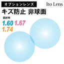 イトーレンズ キズ防止 レンズ 薄型 超薄型 最薄型 屈折率 1.60 1.67 1.74 非球面（2枚1組） Ito Lens 単焦点 メガネレンズ 眼鏡 傷防止 トランジェ UVカット 紫外線カット op-ito