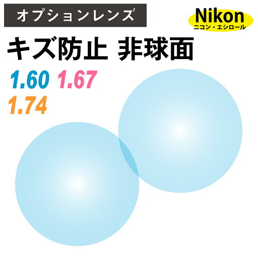 【オプションレンズ】ニコン・エシロール キズ防止 傷防止 薄型 超薄型 最薄型 屈折率 1.60 1.67 1.74 非球面 レンズ (2枚1組) Nikon Essilor 単焦点 メガネレンズ 眼鏡 UVカット 紫外線カット op-ne 【オプションレンズ】ニコン・エシロール キズ防止 傷防止 薄型 超薄型 最薄型 屈折率 1.60 1.67 1.74 非球面 レンズ (2枚1組) Nikon Essilor 単焦点 メガネレンズ 眼鏡 UVカット 紫外線カット op-ne