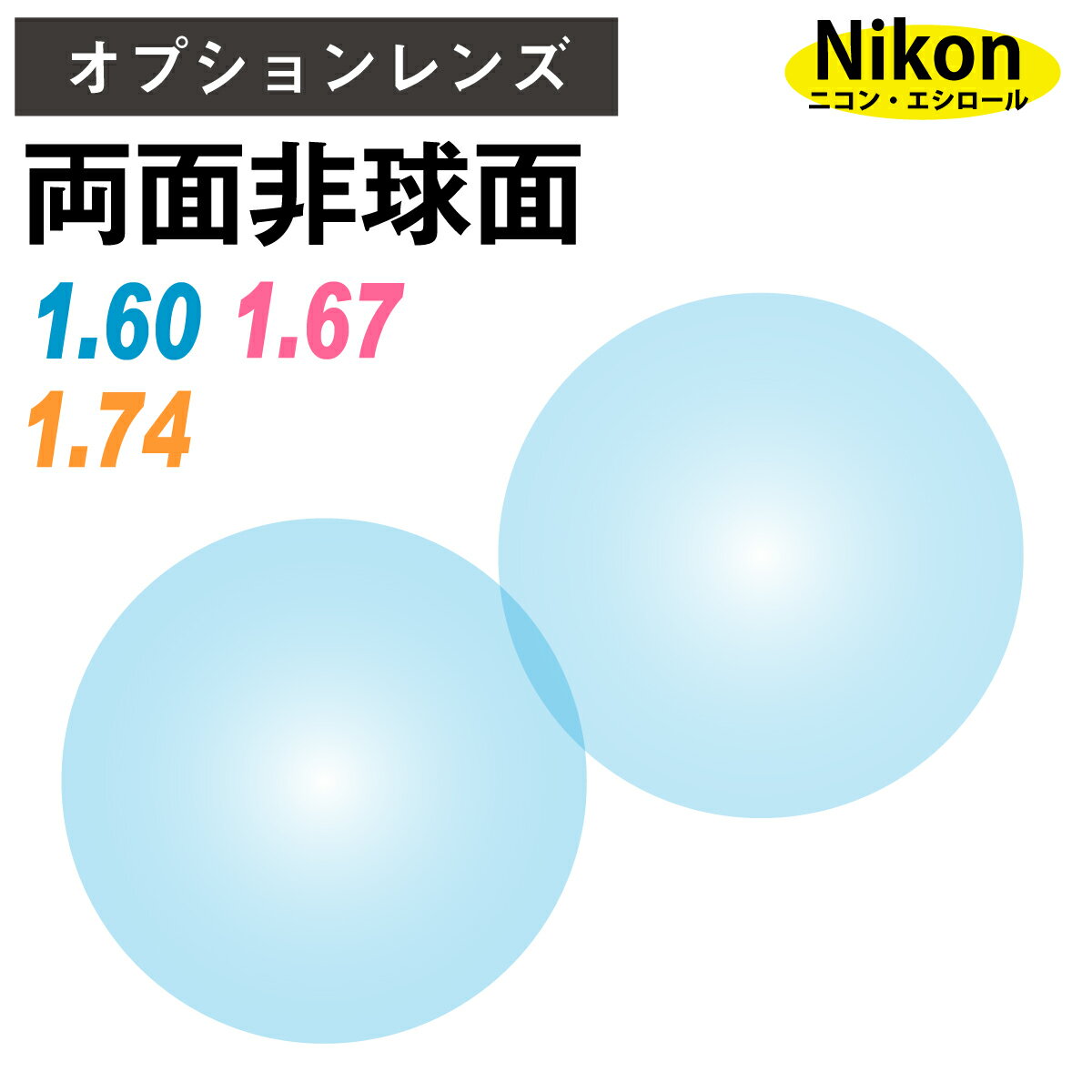 【オプションレンズ】ニコン・エシロール 両面非球面 屈折率1.60 1.67 1.74 薄型 超薄型 最薄型 レンズ （2枚1組） Nikon Essilor 単焦点 メガネレンズ 眼鏡 ニコンライト UVカット 紫外線カット DAS op-ne