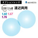 【オプションレンズ】東海光学 遠近両用 LUTINA ルティーナ セレノ 内面累進 内面設計 薄型 超薄型 屈折率 1.60 1.67 1.76 レンズ 日本製 （2枚1組） HEV 94%カット ブルーライトカット パソコン PC スマホ UV420 UVカット 紫外線カット TBS マツコの知らない世界