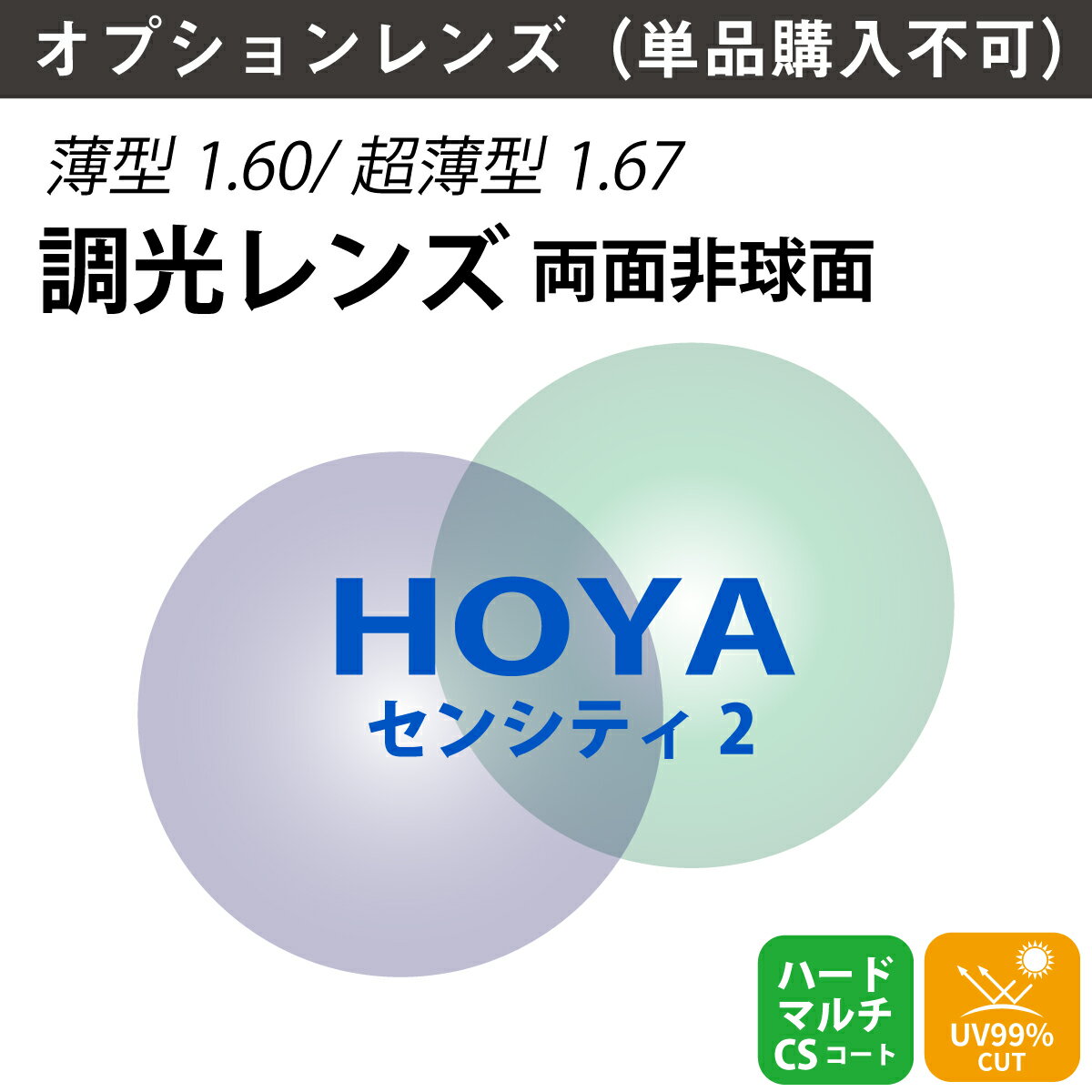 【オプションレンズ】HOYA ホヤ 調光 両面非球面 レンズ NULUX WF ニュールックス SENSITY2 センシティ2 薄型 超薄型 屈折率 1.60 1.67 （2枚1組） カラーレンズ 色付き メガネ 眼鏡 単焦点レンズ UVカット 紫外線カット