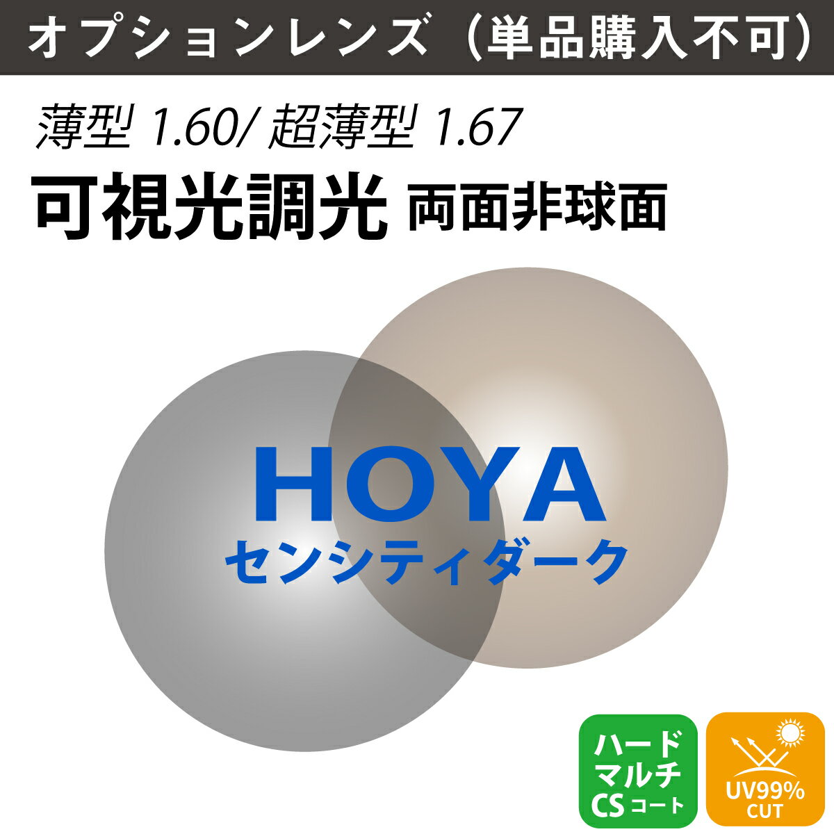 【オプションレンズ】HOYA ホヤ 可視光調光 両面非球面 レンズ NULUX WF ニュールックス SENSITYDARK センシティダーク 薄型 超薄型 屈折率 1.60 1.67 （2枚1組） カラーレンズ 色付き メガネ 眼鏡 単焦点レンズ UVカット 紫外線カット