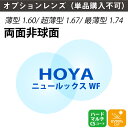 【オプションレンズ】HOYA 両面非球面 NULUX WF ニュールックス 屈折率 1.60 1.67 1.74 薄型 レンズ (2枚1組) ホヤ 単焦点 メガ...