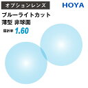 【オプションレンズ】HOYA SELUX セルックス ブルーライトカット BPコート 薄型 非球面 屈折率 1.60 レンズ (2枚1組) ホヤ 単焦点 メガネレンズ 眼鏡 UVカット 紫外線カット SL982BP op-hoya(4)