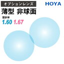 【オプションレンズ】HOYA SELUX セルックス 非球面 屈折率 1.60 1.67 薄型 超薄型 レンズ （2枚1組） ホヤ 単焦点 メガネレンズ 眼鏡 UVカット 紫外線カット op-hoya