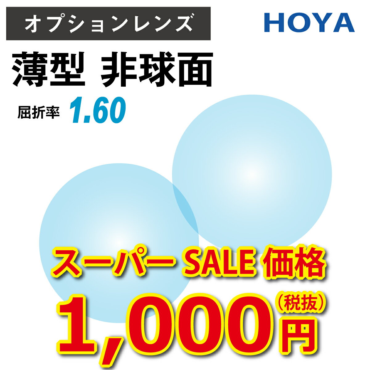 【スーパーSALE限定価格】【オプションレンズ】HOYA SELUX セルックス VPコート 非球面 屈折率 1.60 薄型 レンズ （2枚1組） ホヤ 単焦点 メガネレンズ 眼鏡 UVカット 紫外線カット op-hoya