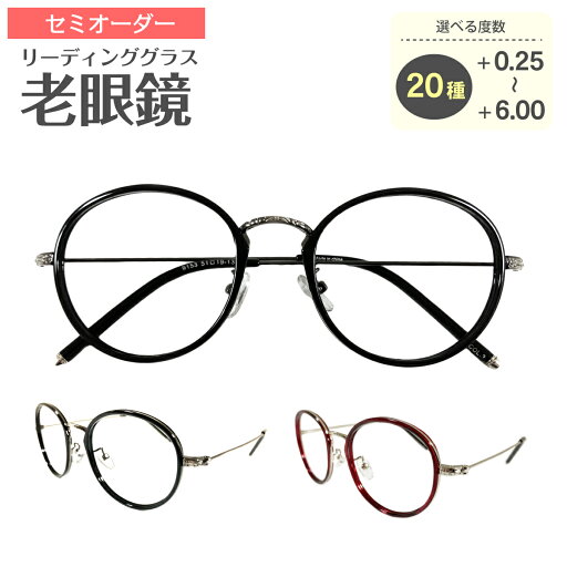 セミオーダー 老眼鏡 リーディンググラス ボストン コンビネーション フレーム 鼻パッド付き 丸眼鏡 ケース付き 鼻パッドあり シニアグラス レディース メンズ 男性 女性 おしゃれ かわいい かっこいい 安い スマホ 30代 40代 50代 60代 70代 80代 90代 セミオーダー 老眼鏡 リーディンググラス ボストン コンビネーション フレーム 鼻パッド付き 丸眼鏡 ケース付き 鼻パッドあり シニアグラス レディース メンズ 男性 女性 おしゃれ かわいい かっこいい 安い スマホ 30代 40代 50代 60代 70代 80代 90代