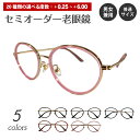 セミオーダー 老眼鏡 リーディンググラス ボストン コンビネーション フレーム 鼻パッド付き 丸眼鏡 ケース付き 鼻パッドあり シニアグラス レディース メンズ...