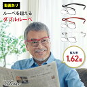 ダブルルーペ W Loupe シャルマン CHARMANT メガネ型 拡大鏡 拡大率1.62倍 男女兼用 男性 女性 メンズ レディース おしゃれ かっこいい ...