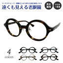 遠くも見える老眼鏡 遠近両用 メガネ ラウンド 丸 ボストン 鼻パッド付き 小さめ 小顔 太い 太め 太縁 太セル 厚セル べっ甲 +1.0 +1.5 +2.0...