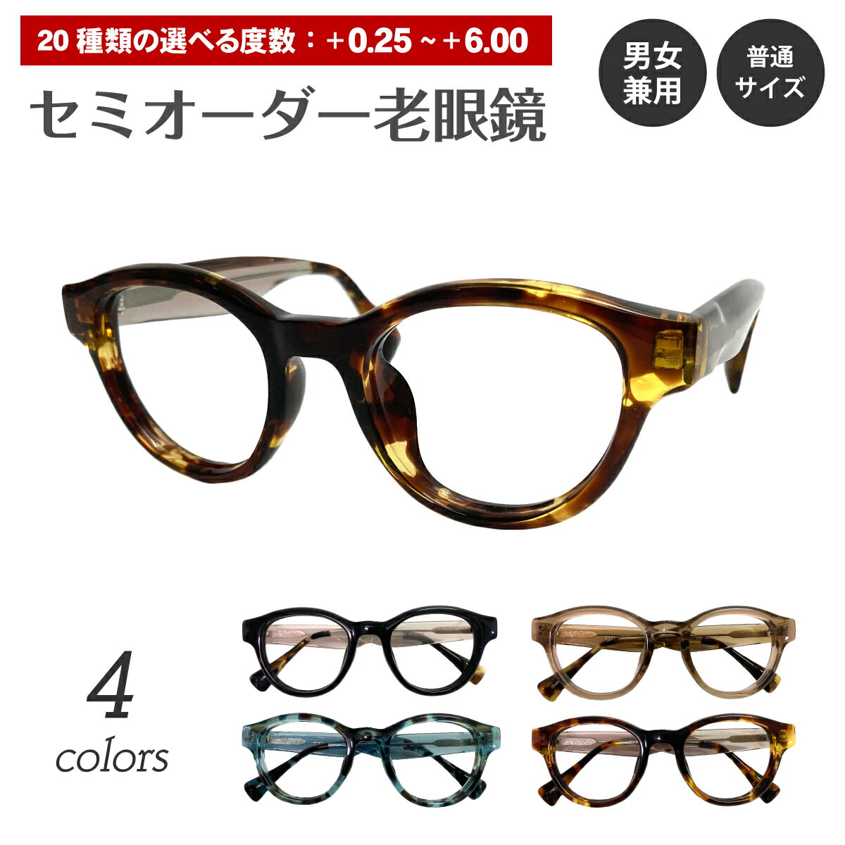 【ポイント10倍 BF 要エントリー】セミオーダー 老眼鏡 リーディンググラス ボストン セル プラスチック フレーム 太い 太め 太縁 太セル 厚セル べっ甲 レディース メンズ 男性 女性 おしゃれ