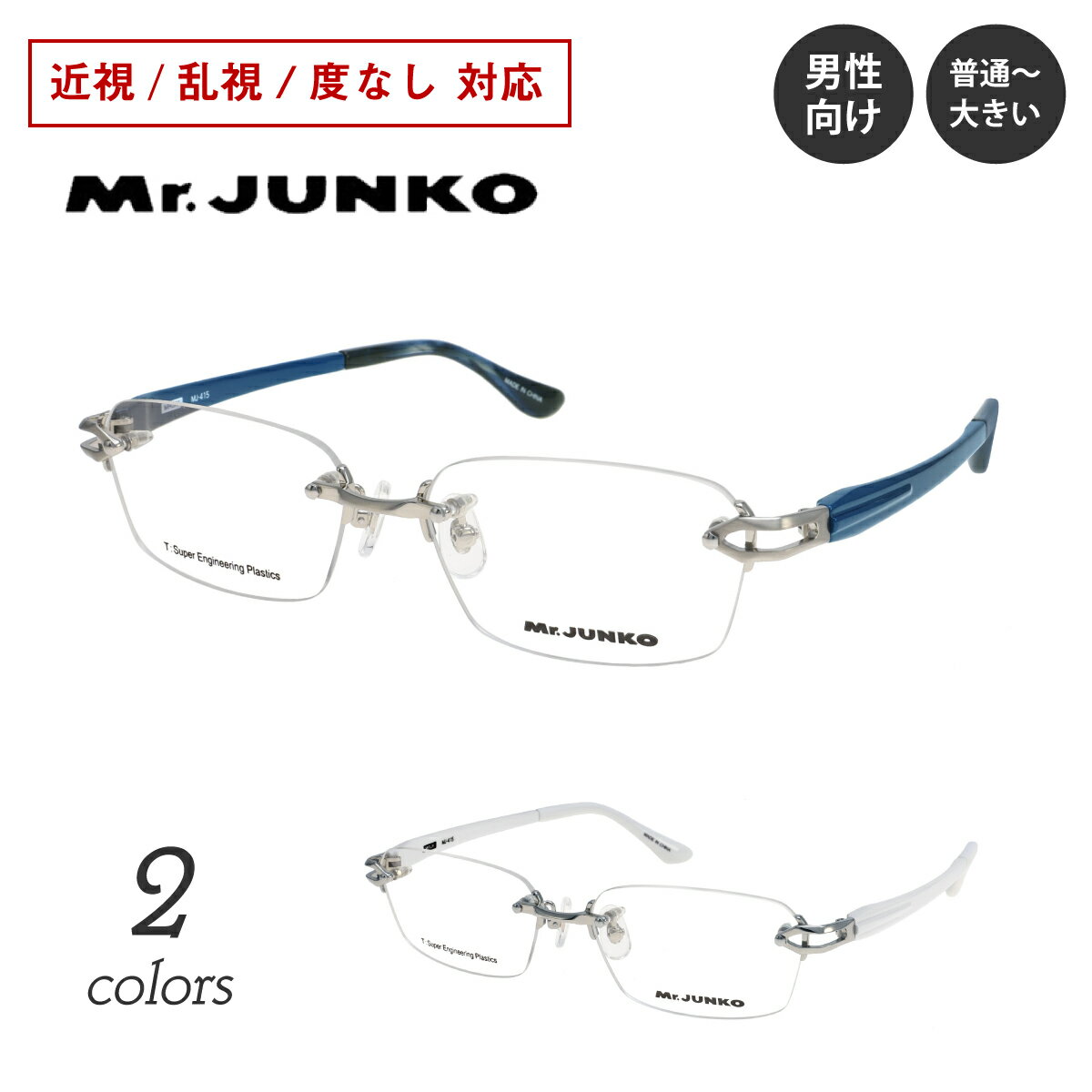 度付き メガネ Mr.JUNKO ミスタージュンコ MJ-415 縁なし リムレス ツーポイント スクエア メタル ウルテム 軽量 フレーム 近視 乱視 度なし 伊達 だて 眼鏡 度入り 度あり レンズセット 鼻パッド付き ズレ防止 レディース メンズ 男性 女性 おしゃれ かっこいい ふちなし 白