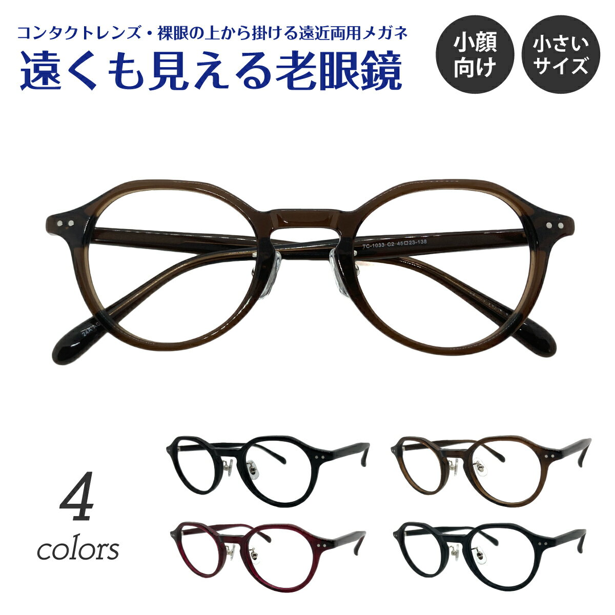 遠くも見える老眼鏡 遠近両用 メガネ 小さいサイズ 小顔 メガネ クラウンパント ボストン フレーム 鼻パット付き +1.0 +1.5 +2.0 +2.5 リーディンググラス シニアグラス 素通し 上部度なし 老眼 レディース メンズ 女性 男性 遠く ぼけない ぼやけない おしゃれ