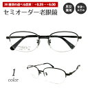 【残り1色】セミオーダー 老眼鏡 リーディンググラス 日本製 ハーフリム ナイロール スクエア チタン フレーム シニアグラス レディース メンズ 男性 女性 ...
