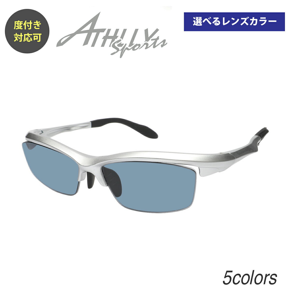 【度付き スポーツ サングラス メガネ】ATHLLY SPORTS アスリー スポーツ ハーフリム ナイロール 近視 遠視 乱視 老眼 度なし 伊達 だて ダテ メガネ度あり カラーレンズ メガネセット 軽い ズレ防止 レディース メンズ 男性 女性 プレゼント ギフト