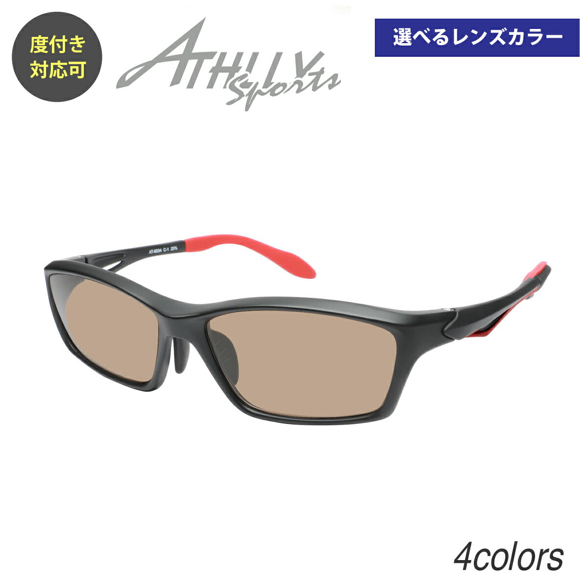 【度付き スポーツ サングラス メガネ】ATHLLY SPORTS アスリー スポーツ近視 遠視 乱視 老眼 度なし 伊達 だて ダテ メガネ度あり カラーレンズ メガネセット 軽い ズレ防止 レディース メンズ 男性 女性 プレゼント ギフト