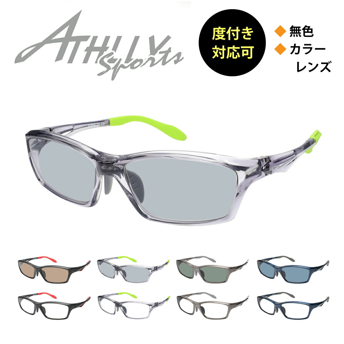 スポーツメガネ サングラス 度付き対応 ATHLLY SPORTS アスリー スポーツ AT-6034 近視 遠視 乱視 老眼 度なし 伊達 だて ダテ メガネ度あり カラーレンズ メガネセット 軽い ズレ防止 レディース メンズ 男性 女性 プレゼント ギフト