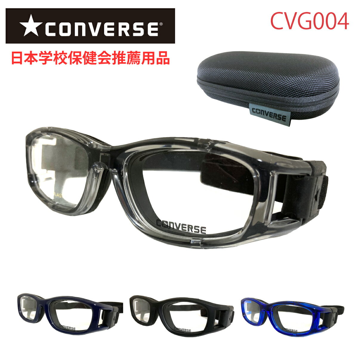 楽天メガネスタイル【1年間のレンズ交換保証あり】スポーツメガネ ゴーグル CONVERSE コンバース CVG004 スポーツ用 保護メガネ スポーツゴーグル 子供 子ども 子供用 キッズ ジュニア 小学生 中学生 高校生 サッカー 野球 バスケット バレー 球技 体育 度なし 伊達 度付き 度あり 度入り 透明