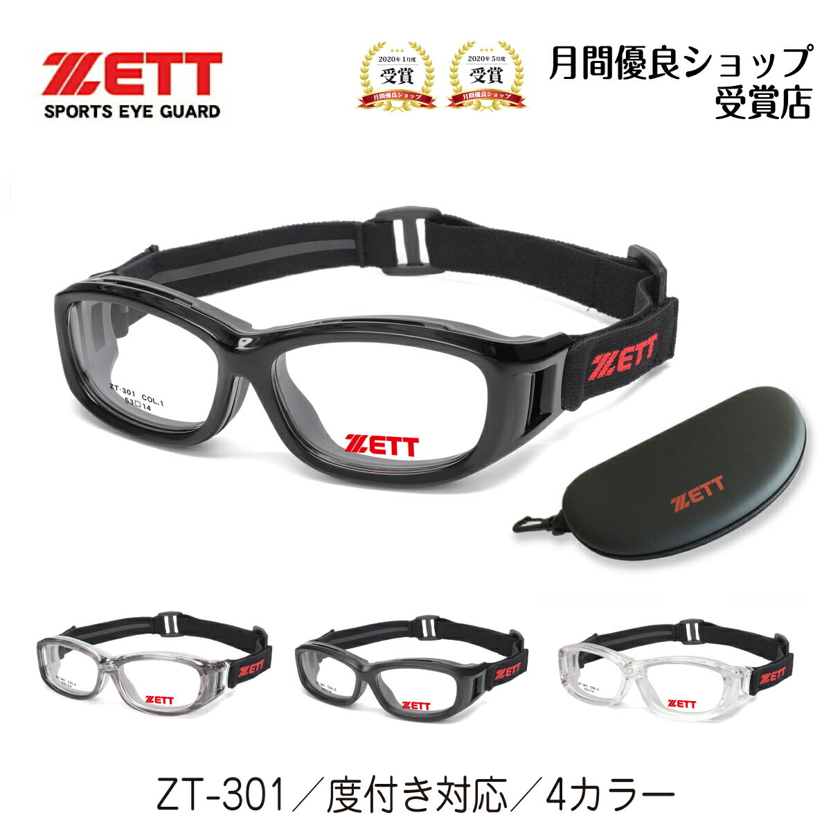 【レビュー投稿で1年間のレンズ交換保証】ZETT ゼット ZT-301 野球 メガネ ゴーグル スポーツメガネ バンド ジュニア 子供 キッズ 少年野球 度付き 近視 遠視 乱視 眼鏡 伊達 度あり 度なし サッカー バスケットボール バレーボール ドッジボール 花粉 対策 アイガード 保護