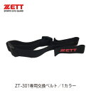 ZETT ゼット ZT-301 交換用 専用 ベルト バンド メガネ ゴーグル パーツ 野球メガネ スポーツメガネ 交換 予備