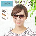 サングラス Choco Sun ちょこサン FG24507 CHARMANT シャルマン 鼻あてなし 鼻パットなし UVカット 紫外線カット ブルーライトカット チョコサン 専用ケース付き レディース 女性 プレゼント ギフト