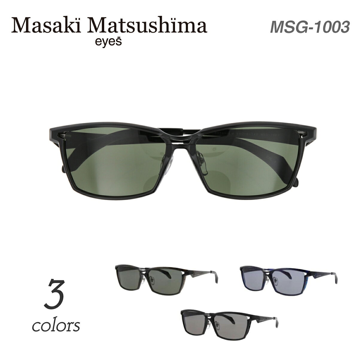 サングラス Masaki Matsushima マサキマツシマ MSG-1003 偏光サングラス 偏光レンズ スクエア ウェリントン UVカット 紫外線カット 専用ケース付き メンズ 男性 おしゃれ かっこいい いかつい ちょい悪 ちょいワル