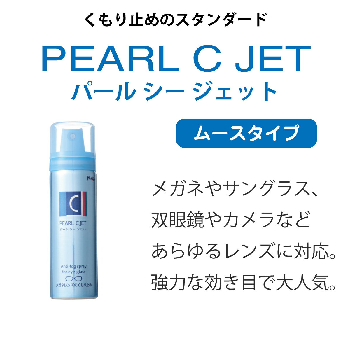 限定価格セール!】 あらゆるレンズに対応 くもり止めのスタンダード パール シージェット PEARL Cジェット くもり止め メガネレンズ 60ml 3本セット 日本製 小泡状 ムースタイプ 曇り止め 防曇 kawasaki-auto.com 限定価格セール!】 あらゆるレンズに対応 くもり止めのスタンダード パール シージェット PEARL Cジェット くもり止め メガネレンズ 60ml 3本セット 日本製 小泡状 ムースタイプ 曇り止め 防曇 kawasaki-auto.com