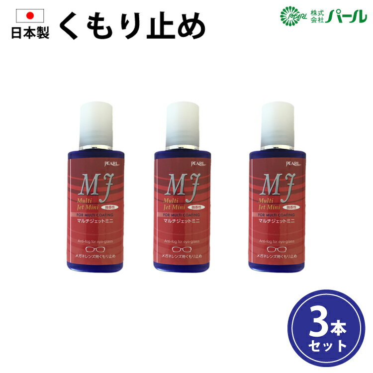 【メール便送料無料】パール マルチジェットミニ（15ml）3本セット 日本製 メガネ くもり止め 曇り止め めがね 眼鏡 レンズ PEARL 微香 携帯用 お試しサイズ