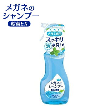 メガネのシャンプー 除菌EX アクアミントの香り 200ml スプレー 除菌 コロナ ウイルス 花粉 消毒 お手入れ めがね 眼鏡