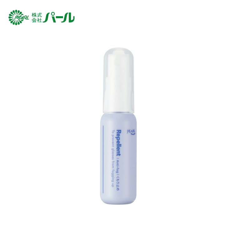 パール PEARL リペレント Repellent くもり止め 1本 17ml スプレータイプ 曇り止め 日本製 メガネレンズ