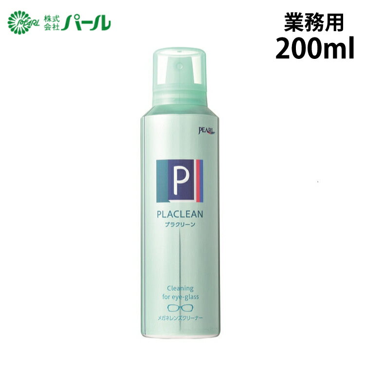 パール PEARL プラクリーン メガネレンズ クリーナー 200ml 業務用 エアゾールタイプ 日本製 除菌 洗浄 PLACLEAN