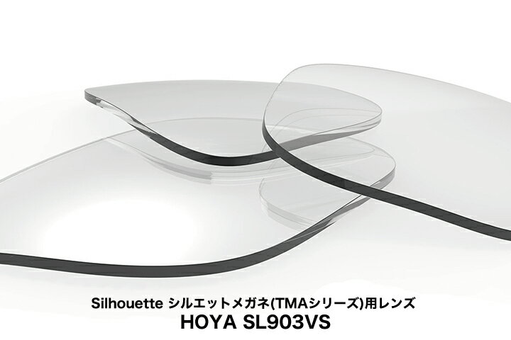 Silhouette シルエットメガネ(TMAシリーズ)用レンズ HOYA SL903VS(1.67非球面プラスチックレンズ UVカット付)